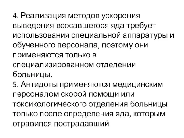 4. Реализация методов ускорения выведения всосавшегося яда требует использования специальной