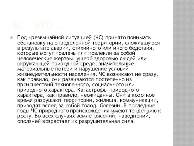 ЧС – ЭТО … Под чрезвычайной ситуацией (ЧС) принято понимать