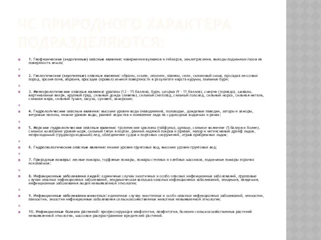 ЧС ПРИРОДНОГО ХАРАКТЕРА ПОДРАЗДЕЛЯЮТСЯ: 1. Геофизические (эндогенные) опасные явления: извержения