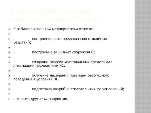 К ЗАБЛАГОВРЕМЕННЫМ МЕРОПРИЯТИЯМ ОТНОСЯТ: К заблаговременным мероприятиям относят: - построение