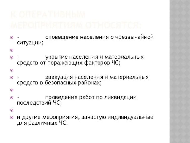 К ОПЕРАТИВНЫМ МЕРОПРИЯТИЯМ ОТНОСЯТСЯ: - оповещение населения о чрезвычайной ситуации;