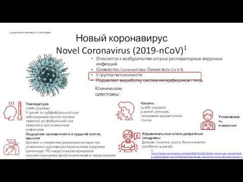 СОЦИАЛЬНАЯ ЗНАЧИМОСТЬ ПРОБЛЕМЫ Новый коронавирус Novel Coronavirus (2019-nCoV)1 1. https://www.rosminzdrav.ru/news/2020/01/30/13236-vremennye-metodicheskie-rekomendatsii-po-profilaktike-diagnostike-i-lecheniyu-novoy-koronavirusnoy-infektsii-2019-ncov