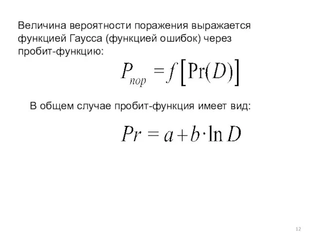 Величина вероятности поражения выражается функцией Гаусса (функцией ошибок) через пробит-функцию: В общем случае пробит-функция имеет вид: