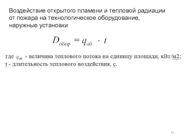 Воздействие открытого пламени и тепловой радиации от пожара на технологическое оборудование, наружные установки