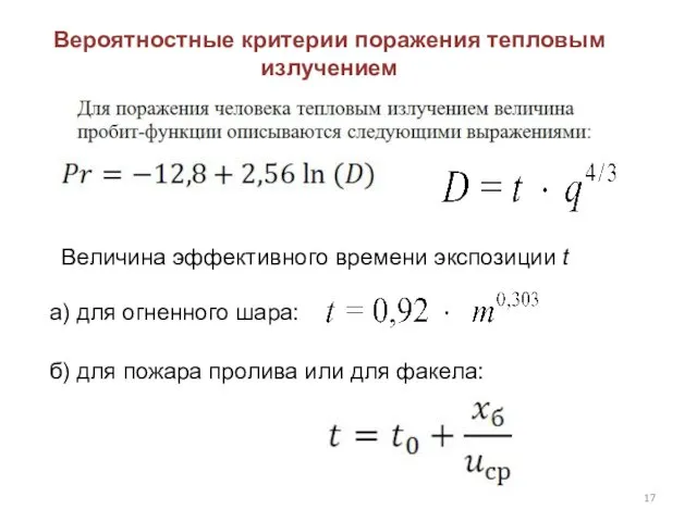 Вероятностные критерии поражения тепловым излучением Величина эффективного времени экспозиции t а) для огненного