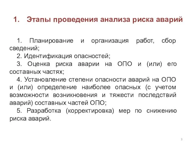 Этапы проведения анализа риска аварий 1. Планирование и организация работ, сбор сведений; 2.