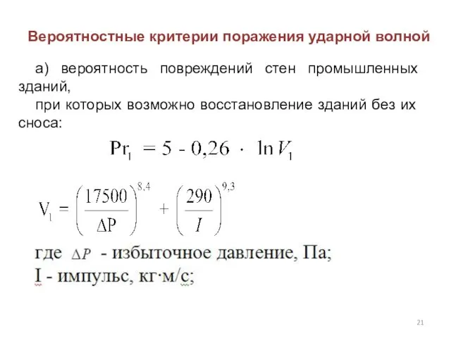 Вероятностные критерии поражения ударной волной а) вероятность повреждений стен промышленных зданий, при которых