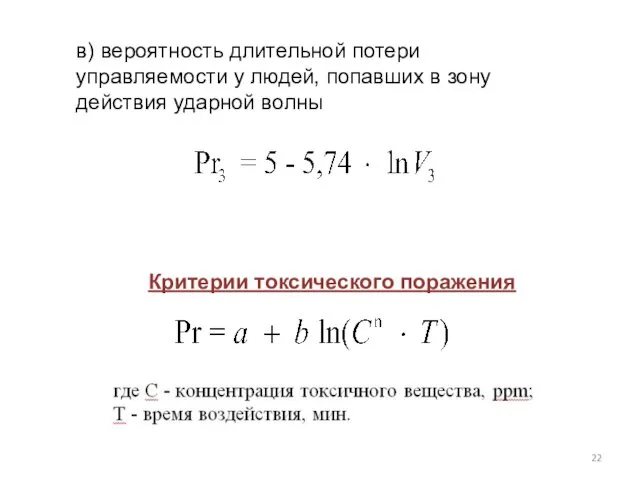 в) вероятность длительной потери управляемости у людей, попавших в зону действия ударной волны Критерии токсического поражения