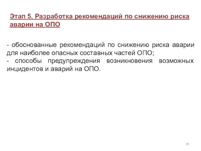 Этап 5. Разработка рекомендаций по снижению риска аварии на ОПО