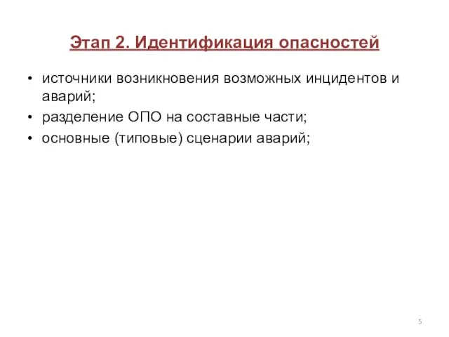 Этап 2. Идентификация опасностей источники возникновения возможных инцидентов и аварий; разделение ОПО на