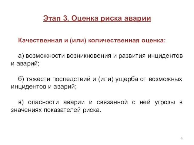 Этап 3. Оценка риска аварии Качественная и (или) количественная оценка: а) возможности возникновения