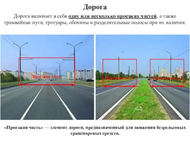 Дорога Дорога включает в себя одну или несколько проезжих частей,