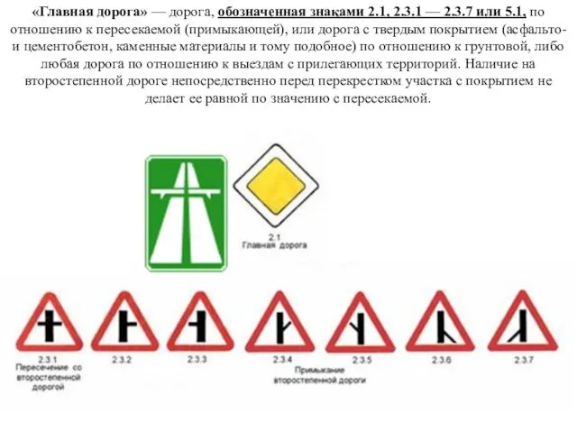 «Главная дорога» — дорога, обозначенная знаками 2.1, 2.3.1 — 2.3.7