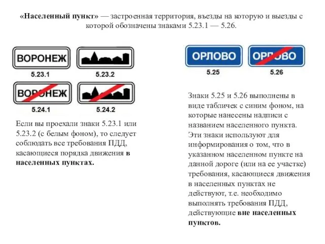 «Населенный пункт» — застроенная территория, въезды на которую и выезды