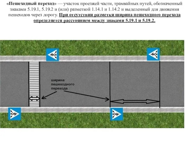 «Пешеходный переход» — участок проезжей части, трамвайных путей, обозначенный знаками
