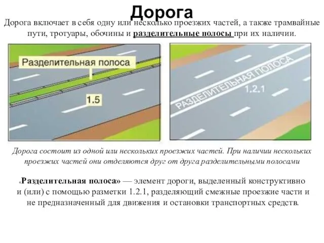 Дорога Дорога состоит из одной или нескольких проезжих частей. При