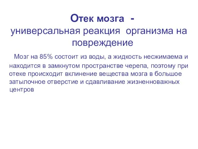 Отек мозга - универсальная реакция организма на повреждение Мозг на