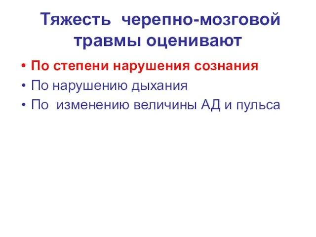 Тяжесть черепно-мозговой травмы оценивают По степени нарушения сознания По нарушению