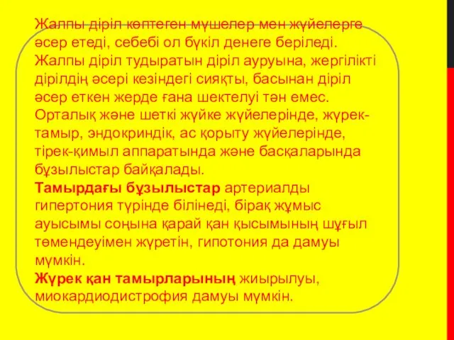 Жалпы діріл көптеген мүшелер мен жүйелерге әсер етеді, себебі ол