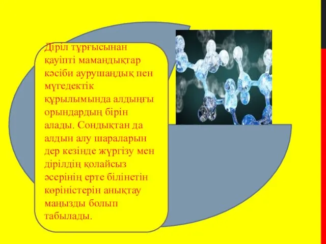 Діріл тұрғысынан қауіпті мамандықтар кәсіби аурушаңдық пен мүгедектік құрылымында алдыңғы