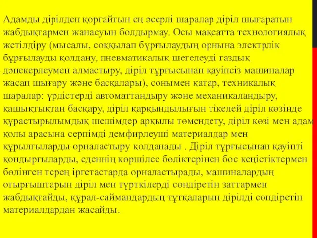 Адамды дірілден қорғайтын ең әсерлі шаралар діріл шығаратын жабдықтармен жанасуын