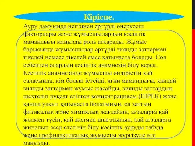 Кіріспе. Ауру дамуында негізінен әртүрлі өнеркәсіп факторлары және жұмысшылардың кәсіптік