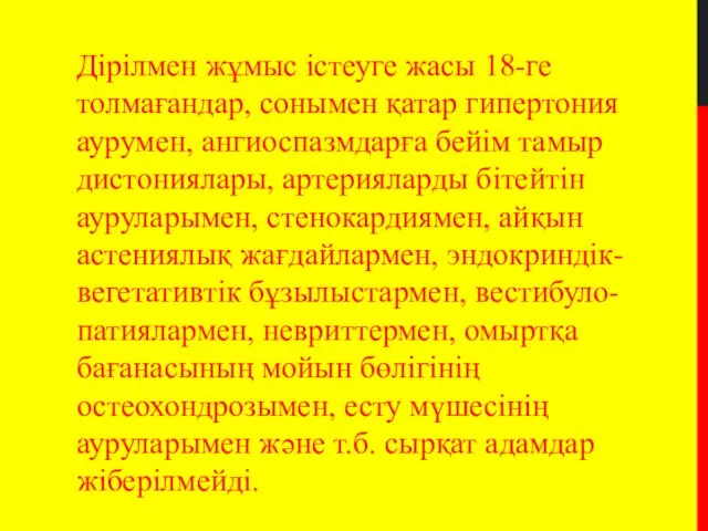 Дірілмен жұмыс істеуге жасы 18-ге толмағандар, сонымен қатар гипертония аурумен,