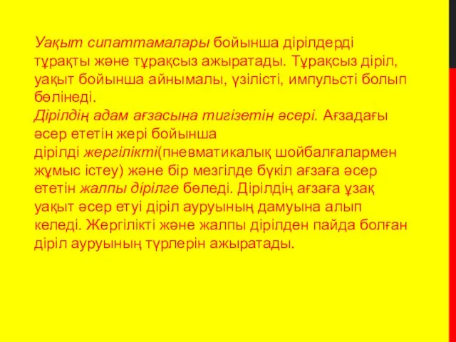 Уақыт сипаттамалары бойынша дірілдерді тұрақты және тұрақсыз ажыратады. Тұрақсыз діріл,