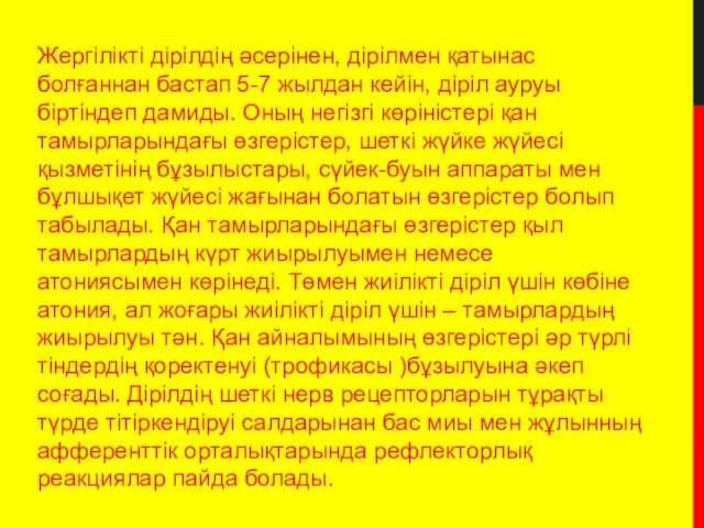 Жергілікті дірілдің әсерінен, дірілмен қатынас болғаннан бастап 5-7 жылдан кейін,