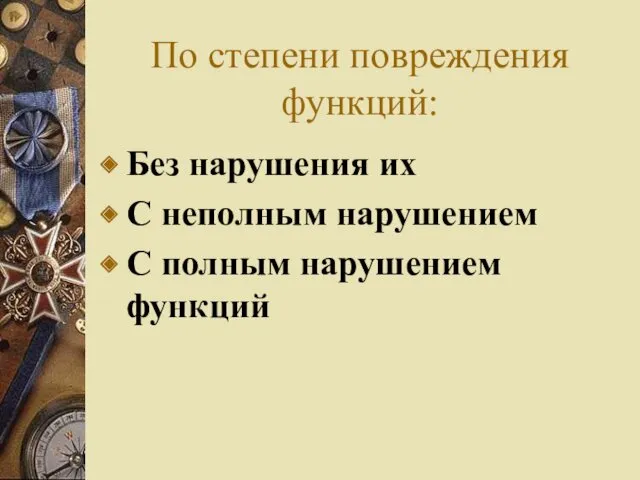 По степени повреждения функций: Без нарушения их С неполным нарушением С полным нарушением функций