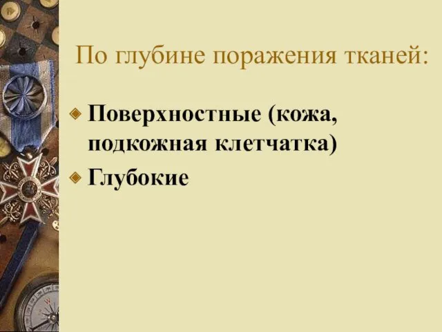 По глубине поражения тканей: Поверхностные (кожа, подкожная клетчатка) Глубокие