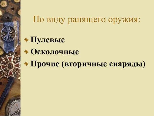 По виду ранящего оружия: Пулевые Осколочные Прочие (вторичные снаряды)