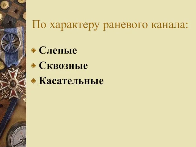 По характеру раневого канала: Слепые Сквозные Касательные