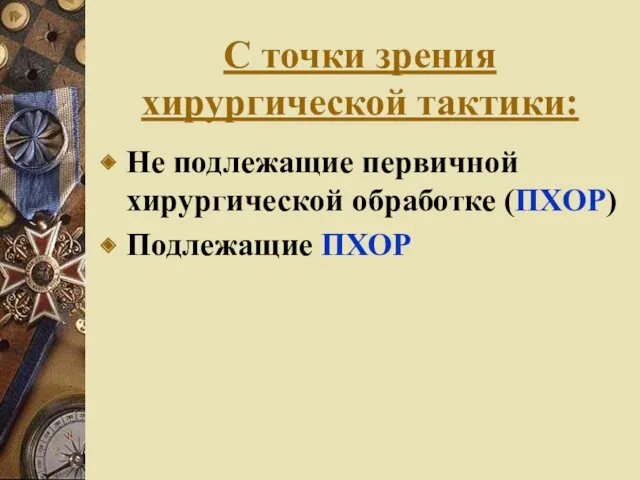 С точки зрения хирургической тактики: Не подлежащие первичной хирургической обработке (ПХОР) Подлежащие ПХОР