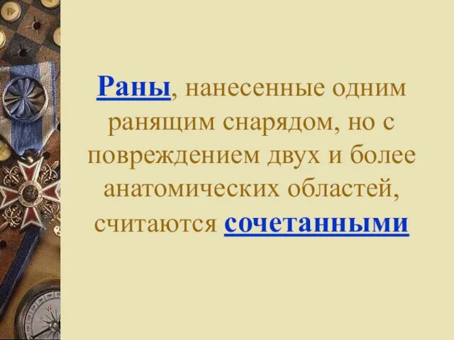 Раны, нанесенные одним ранящим снарядом, но с повреждением двух и более анатомических областей, считаются сочетанными