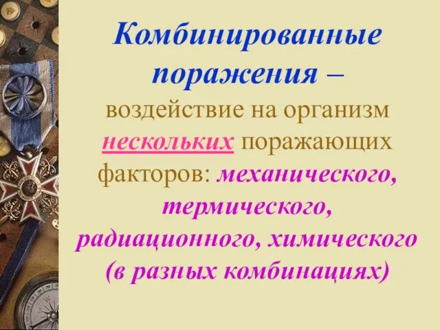 Комбинированные поражения – воздействие на организм нескольких поражающих факторов: механического, термического, радиационного, химического (в разных комбинациях)