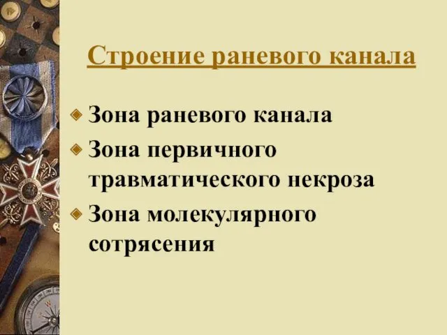 Строение раневого канала Зона раневого канала Зона первичного травматического некроза Зона молекулярного сотрясения