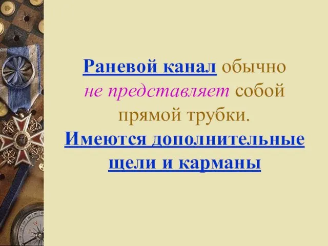 Раневой канал обычно не представляет собой прямой трубки. Имеются дополнительные щели и карманы