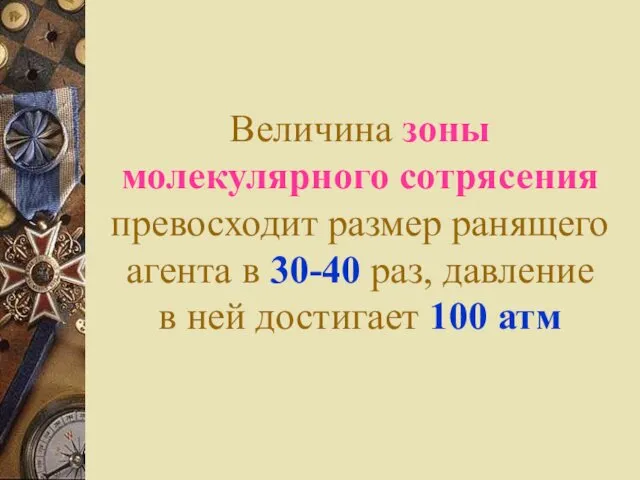 Величина зоны молекулярного сотрясения превосходит размер ранящего агента в 30-40