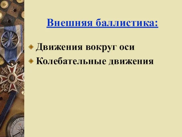 Внешняя баллистика: Движения вокруг оси Колебательные движения