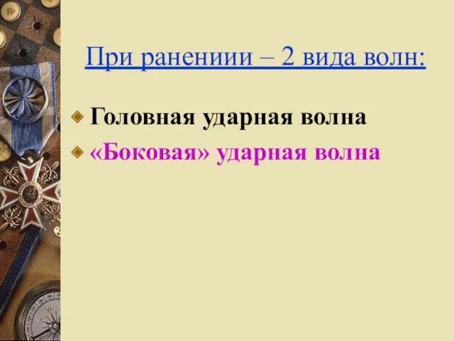 При ранениии – 2 вида волн: Головная ударная волна «Боковая» ударная волна