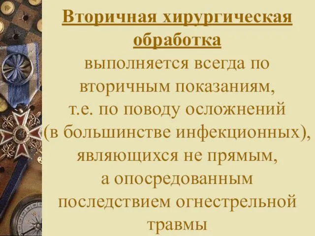 Вторичная хирургическая обработка выполняется всегда по вторичным показаниям, т.е. по