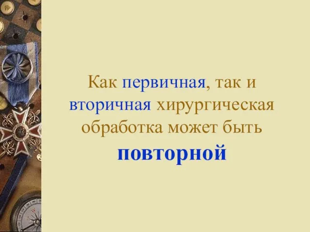 Как первичная, так и вторичная хирургическая обработка может быть повторной