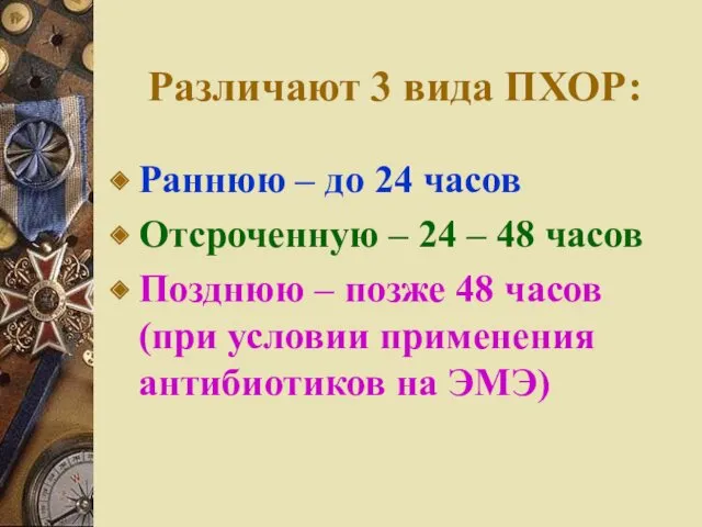 Различают 3 вида ПХОР: Раннюю – до 24 часов Отсроченную