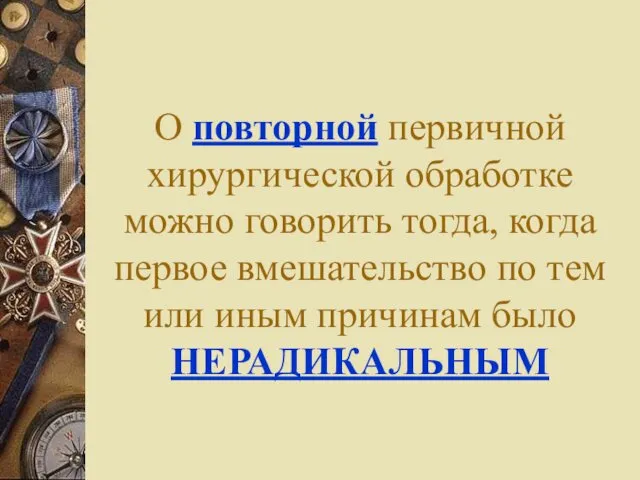 О повторной первичной хирургической обработке можно говорить тогда, когда первое