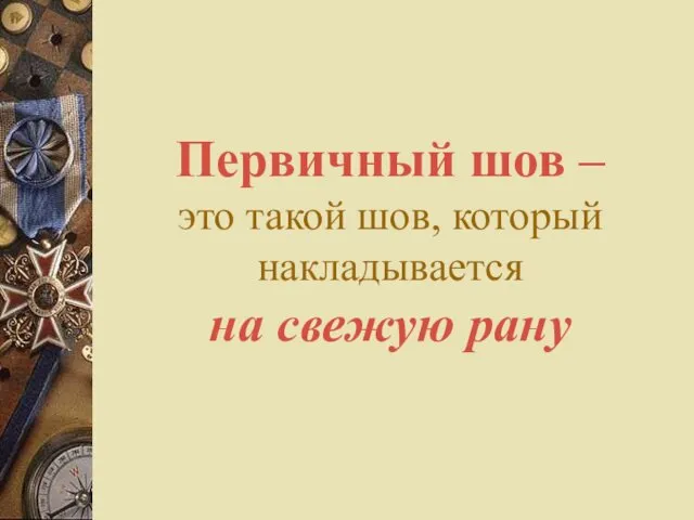 Первичный шов – это такой шов, который накладывается на свежую рану