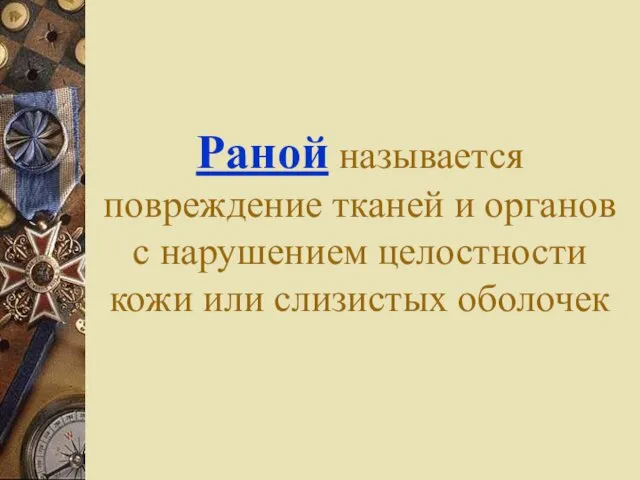 Раной называется повреждение тканей и органов с нарушением целостности кожи или слизистых оболочек