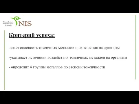 Критерий успеха: -знает опасность токсичных металлов и их влияния на