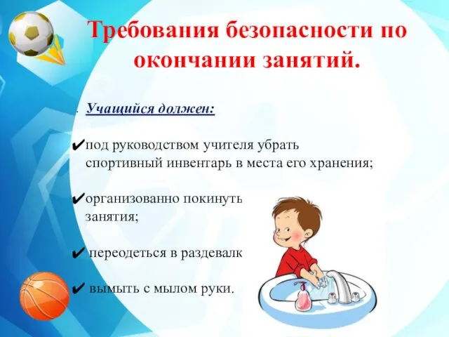 . Учащийся должен: под руководством учителя убрать спортивный инвентарь в