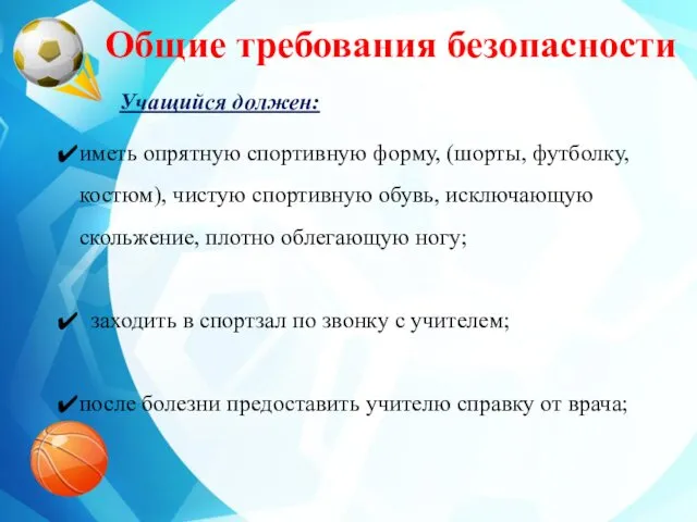 Общие требования безопасности Учащийся должен: иметь опрятную спортивную форму, (шорты,